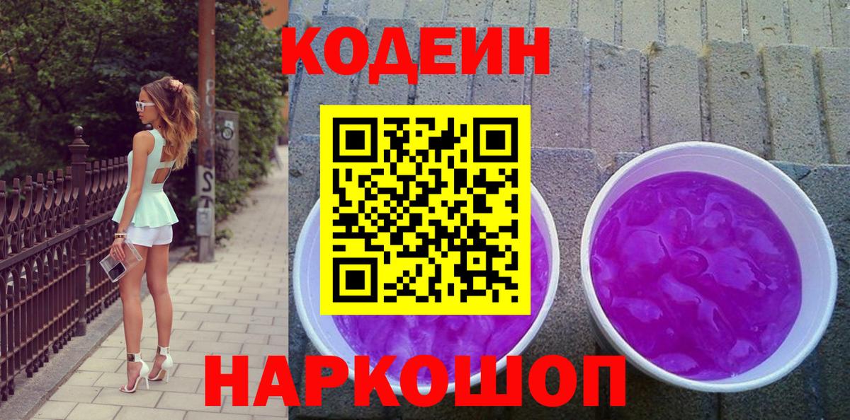 Кодеиновый сироп Lean Purple Drank Прокопьевск